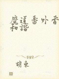 魔道番外香炉篇和谐