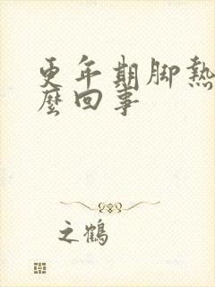 更年期脚热是怎么回事封面