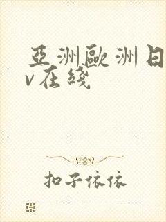 亚洲欧洲日韩av在线封面