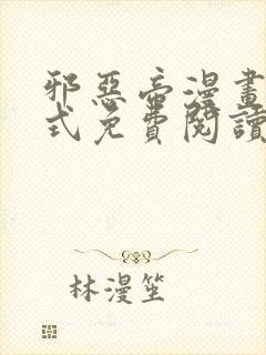 邪恶帝漫画下拉式免费阅读封面