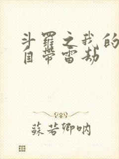 斗罗之我的武魂自带雷劫