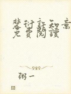 裴衍许知意小说免费阅读