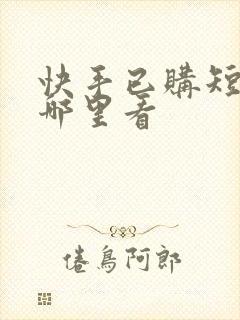 快手已购短剧在哪里看