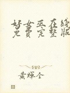 好女巫在线观看免费完整版高清封面