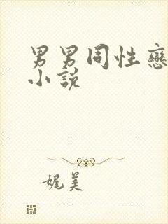 男男同性恋短篇小说