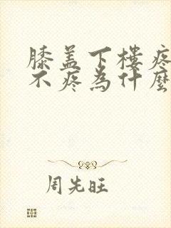 膝盖下楼疼上楼不疼为什么