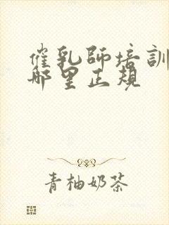 催乳师培训机构哪里正规