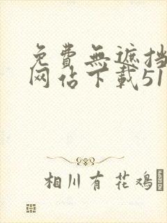 免费无遮挡漫画网站下载51