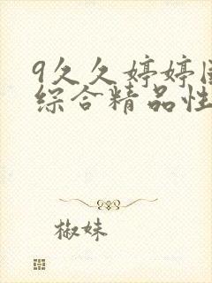 9久久婷婷国产综合精品性色