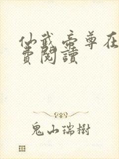 仙武帝尊在线免费阅读