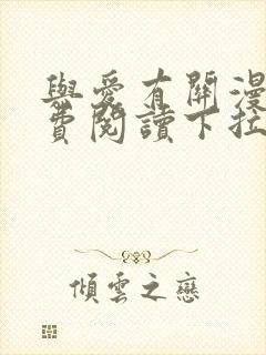 与爱有关漫画免费阅读下拉式