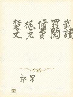 楚枫修罗武神全文免费阅读正版心