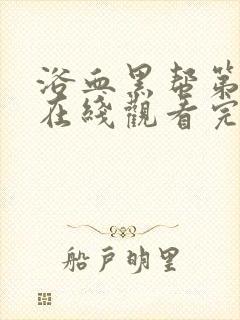 浴血黑帮第二季在线观看完整版中文