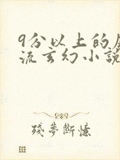 9分以上的废柴流玄幻小说封面