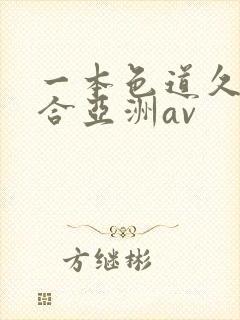 一本色道久久综合亚洲av封面