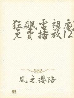狂飙电视剧全集免费播放12集