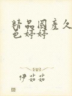 精品国产久久久色婷婷封面