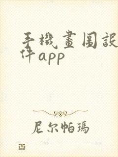 手机画图设计软件app