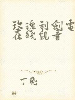 玫瑰利剑电视剧在线观看封面