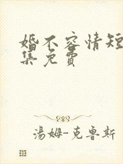 婚不容情短剧全集免费