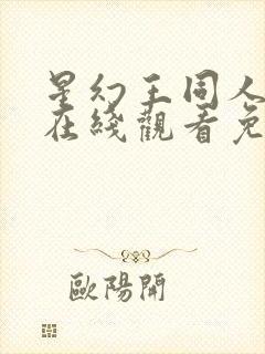 星幻王同人动漫在线观看免费高清