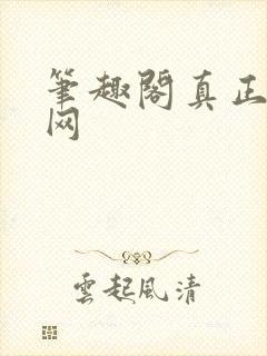 笔趣阁真正的官网