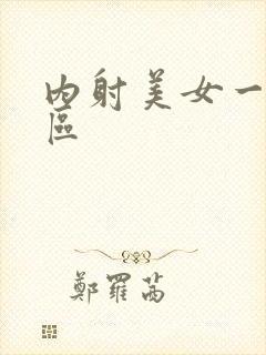 内射美女一区二区封面