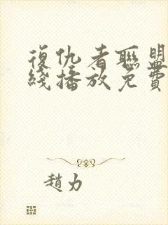 复仇者联盟4在线播放免费观看