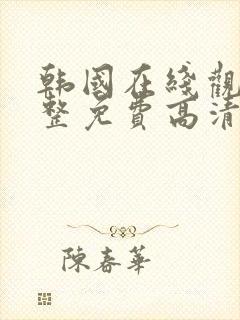 韩国在线观看完整免费高清