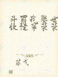 斗罗我举世仙师收徒宁荣荣小说