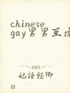 chinesegay男男互操