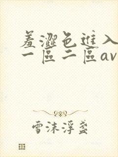 羞涩色进入亚洲一区二区av