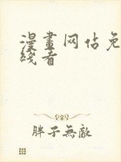 漫画网站免费在线看