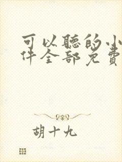 可以听的小说软件全部免费