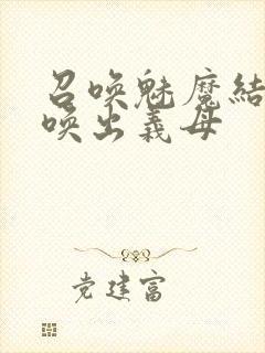 召唤魅魔结果召唤出义母