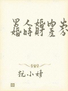 男人婚内出轨离婚时财产分割