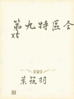 第九特区全文txt