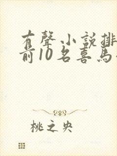 有声小说排行榜前10名喜马拉雅