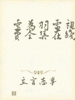 云为羽电视剧免费全集在线观看封面