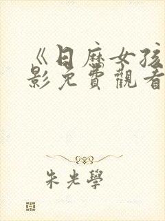 《日历女孩》电影免费观看