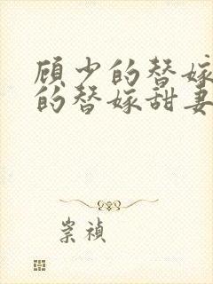 顾少的替嫁顾少的替嫁甜妻