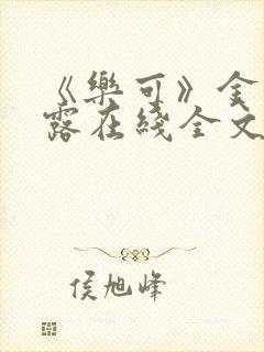 《乐可》金银花露在线全文免费阅读