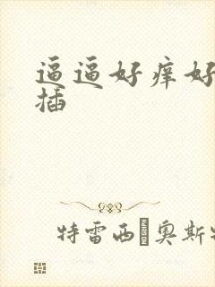 逼逼好痒好想被插