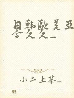 日韩欧美亚洲综合久久_