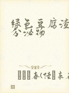 绿色豆腐渣阴道分泌物