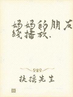 妈妈的朋友5在线播放.