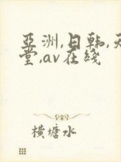 亚洲,日韩,天堂,av在线