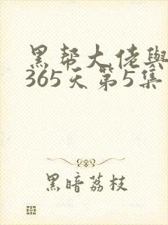 黑帮大佬与我的365天第5集