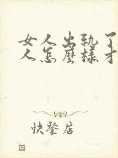 女人出轨了,男人怎么样才能挽回这段婚姻