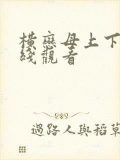 横恋母上下卷在线观看